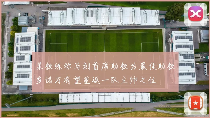 某教练称马刺首席助教为最佳助教多诺万有望重返一队主帅之位